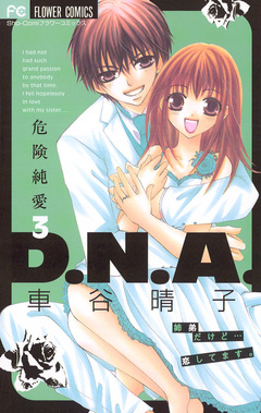 危険純愛D.N.A. 3巻