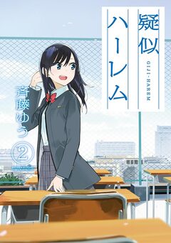 疑似ハーレム 2巻