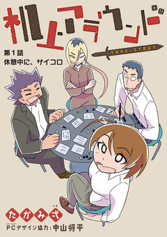 机上アラウンド 1巻