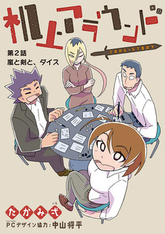 机上アラウンド 2巻