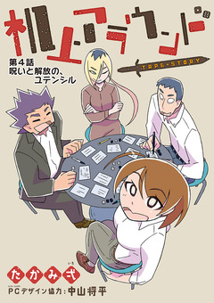 机上アラウンド 4巻