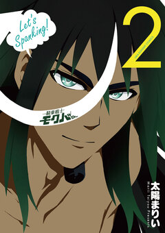 騎乗戦士モクバさん 2巻