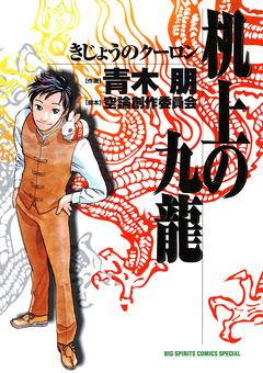 机上の九龍 1巻