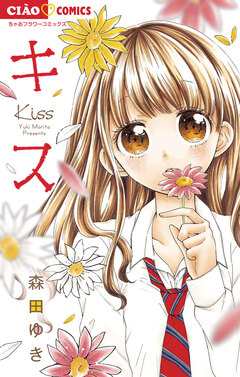 キス 1巻