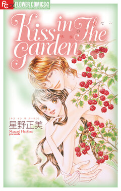 Kiss in The Garden 1巻