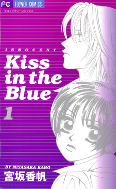 Kiss in the Blue 1巻
