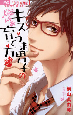 キスうま男子の育て方 1巻