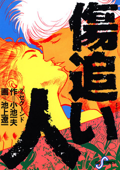 傷追い人 2巻