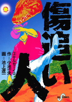 傷追い人 3巻