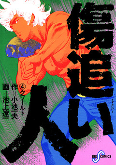 傷追い人 4巻