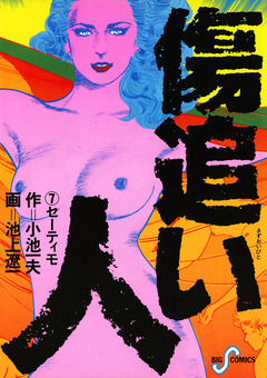 傷追い人 7巻