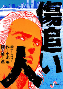 傷追い人 10巻