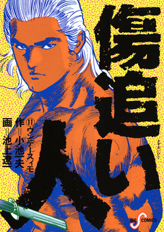 傷追い人 11巻
