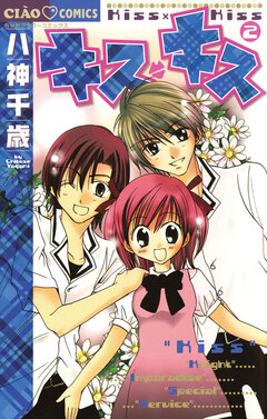 キス・キス 2巻