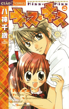 キス・キス 3巻