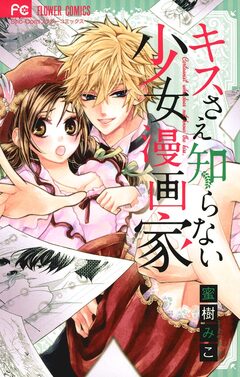 キスさえ知らない少女漫画家 1巻