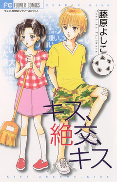 キス、絶交、キス 1巻