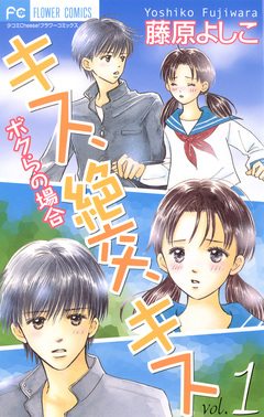 キス、絶交、キス ボクらの場合 1巻