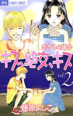 キス、絶交、キス ボクらの場合 2巻