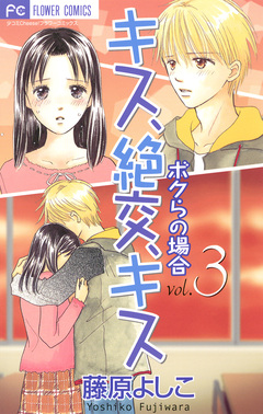 キス、絶交、キス ボクらの場合 3巻