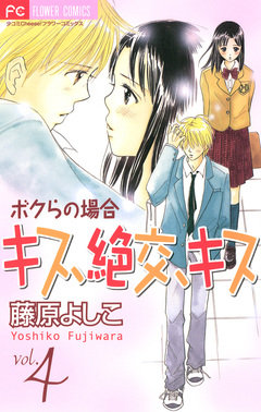 キス、絶交、キス ボクらの場合 4巻