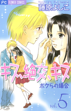 キス、絶交、キス ボクらの場合 5巻
