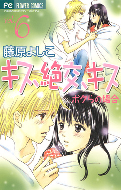 キス、絶交、キス ボクらの場合 6巻