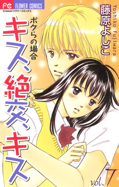 キス、絶交、キス ボクらの場合 7巻