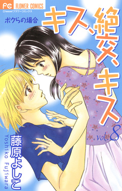 キス、絶交、キス ボクらの場合 8巻