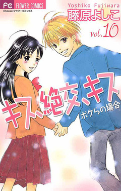 キス、絶交、キス ボクらの場合 10巻