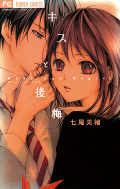 キスと後悔 1巻