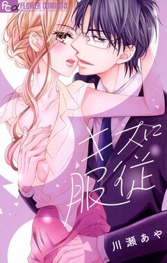 キスに服従 1巻