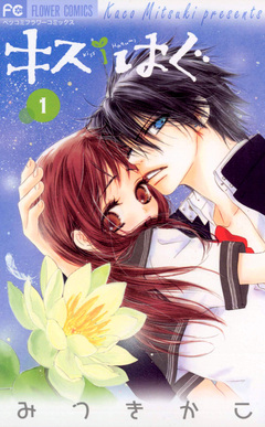 キス/はぐ 1巻