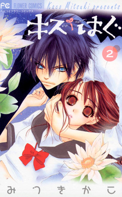 キス/はぐ 2巻