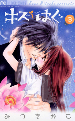 キス/はぐ 3巻