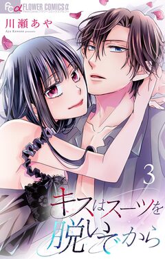 キスはスーツを脱いでから【合本版】 3巻