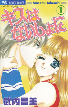 キスはないしょに 1巻