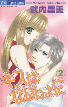 キスはないしょに 2巻