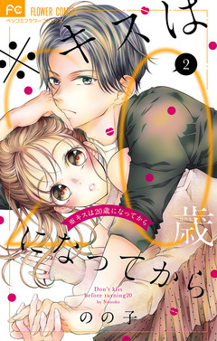 ※キスは20歳になってから 2巻
