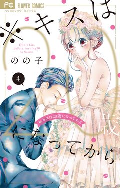 ※キスは20歳になってから 4巻