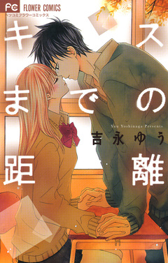 キスまでの距離 1巻