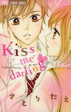 kiss me darling 1巻