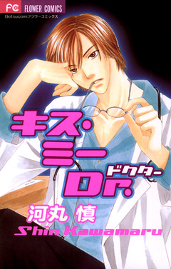 キス・ミーDr. 1巻