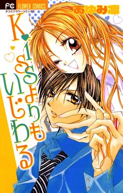 Kissよりもいじわる 1巻