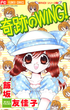 奇跡のWING! 1巻