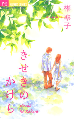 きせきのかけら 1巻