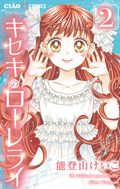 キセキのローレライ 2巻