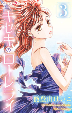 キセキのローレライ 3巻