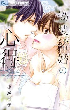 偽装結婚の心得 1巻