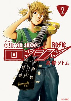 ギターショップ・ロージー 2巻